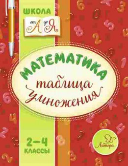 Книга Математика Таблица умножения Крутецкая В.А., б-2722, Баград.рф